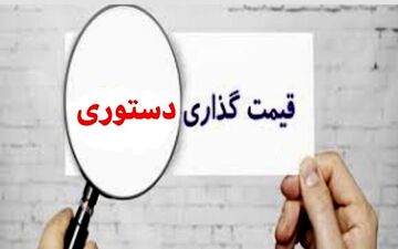 دام قیمت گذاری دستوری در اقتصاد ایران