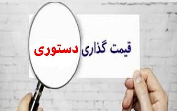 دام قیمت گذاری دستوری در اقتصاد ایران