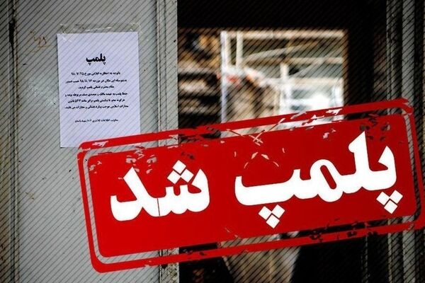 ساختمان شرکت کاله به دلیل تخلفات متعدد پلمب شد