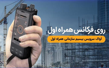 آواک، سرویس مکالمه گروهی پرسنل یک سازمان