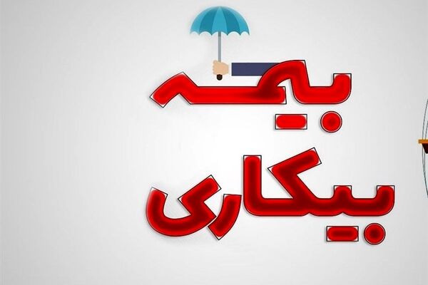 جزییات جدید از اصلاح قانون بیمه بیکاری اعلام شد 