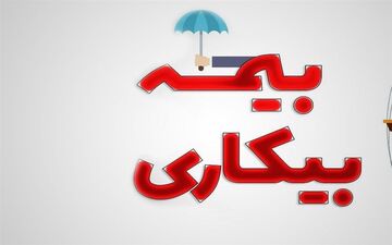 دریافت‌کنندگان بیمه بیکاری بخوانند/ اعلام شرایط جدید سازمان تامین اجتماعی 