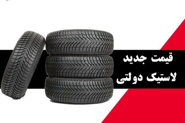 ثبت نام لاستیک دولتی آغاز شد + قیمت