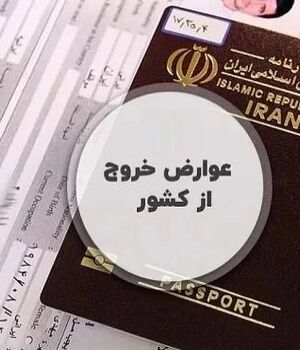شرایط پرداخت الکترونیکی مالیات خروج از کشور+جزییات