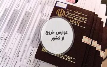 شرایط پرداخت الکترونیکی مالیات خروج از کشور+جزییات