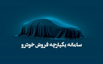 شفاف سازی شورای رقابت / فروش خودرو در سامانه یکپارچه ادامه می‌یابد 