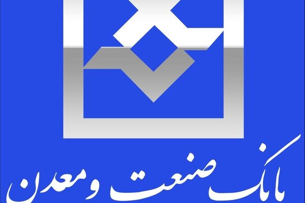 افزایش تسهیلات پرداختی بانک صنعت و معدن