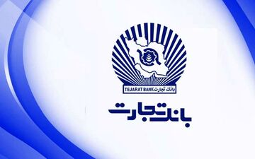 بیش از ۱۲۰‌ هزار فقره وام ازدواج در بانک تجارت پرداخت شده است