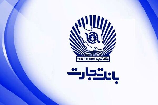 پرداخت بیش از ۲۹‌هزار وام ازدواج در بانک تجارت