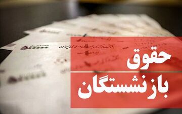 توافق مجلس و دولت درباره متناسب‌سازی حقوق بازنشستگان+جزئیات 