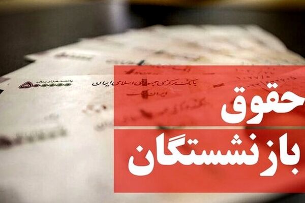 توافق مجلس و دولت درباره متناسب‌سازی حقوق بازنشستگان+جزئیات 