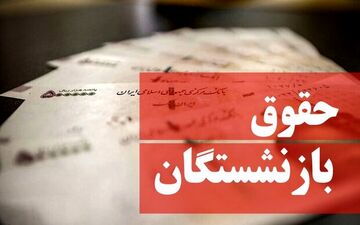 حقوق بازنشستگان از این تاریخ با ارقام شگفت انگیز واریز می‌شود+ جزئیات 