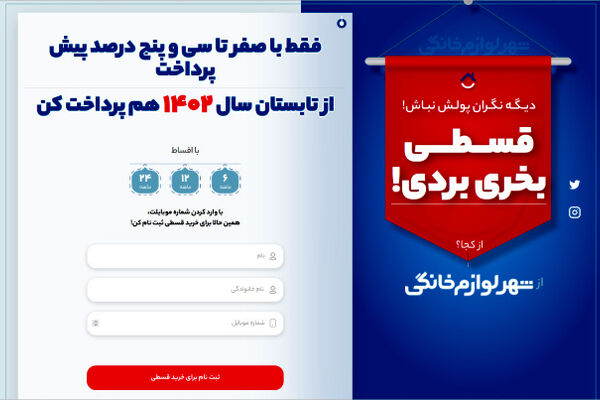 تبلیغات گسترده فروش اقساطی لوازم خانگی؛ماجرا چیست؟/فریب تبلیغات کاذب را بخورید