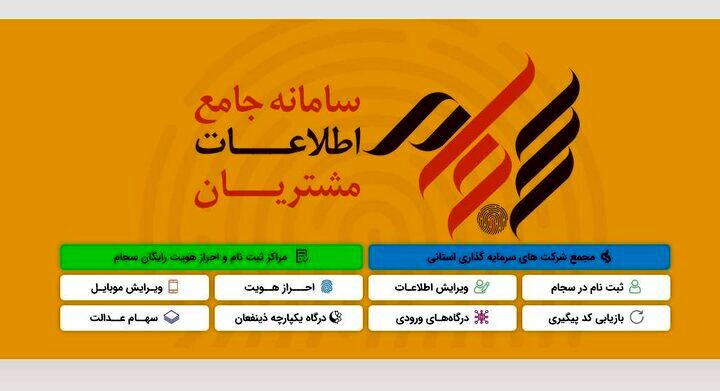 ثبت‌نام بیش از ۴۸ میلیون نفر در سامانه سجام 