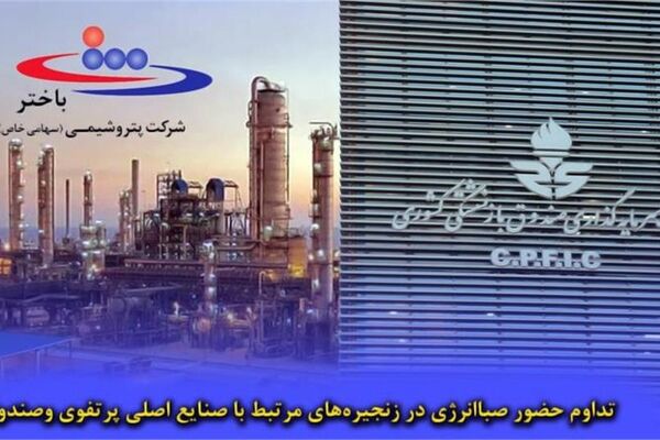 ادامه صیانت از دارایی‌های بازنشستگان/ واگذاری کرسی هیات مدیره پتروشیمی باختر به هلدینگ صباانرژی