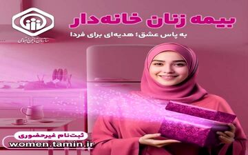 طرح ویژه تامین اجتماعی برای بیمه زنان خانوار