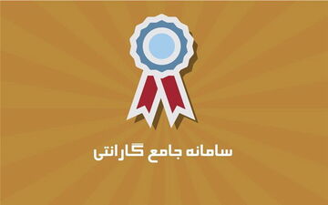 تایید  اصالت لوازم‌ خانگی را از سایت جامع گارانتی بگیرید