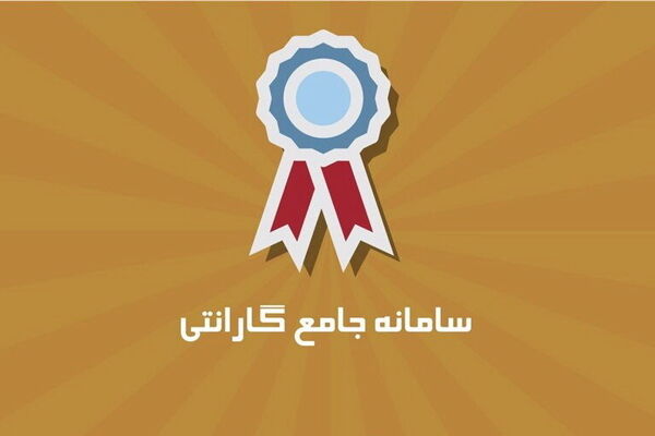 تایید  اصالت لوازم‌ خانگی را از سایت جامع گارانتی بگیرید