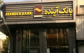 خدمت جدید بانک آینده؛ افتتاح حساب سپرده ارزی بدون اخذ موجودی اولیه
