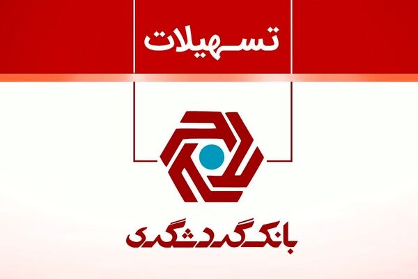 تسهیلات قرض‌الحسنه در بانک گردشگری بیش از ۱۰۰ درصد افزایش داشته است 