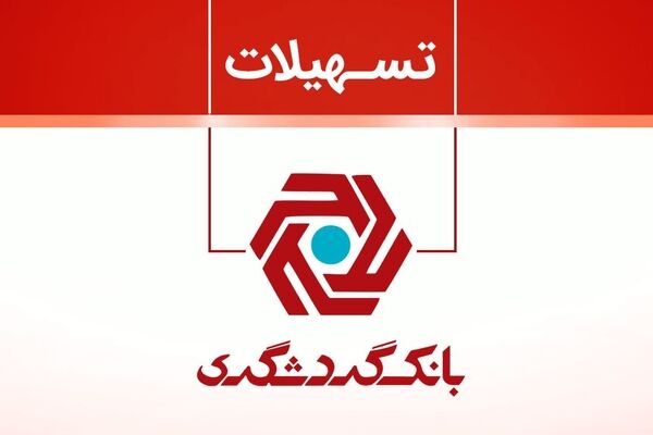 تسهیلات قرض‌الحسنه در بانک گردشگری بیش از ۱۰۰ درصد افزایش داشته است 