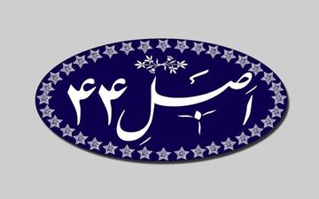 واگذاری سهام ۱۰بنگاه مشمول واگذاری به ارزش ۸.۴همت 