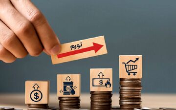 اختلاف ۴درصدی نرخ تورم بانک مرکزی و مرکز آمار