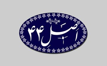 پایان فصل ناموفق اصل 44؟ / آیا خصوصی‌سازی واقعی در راه است؟