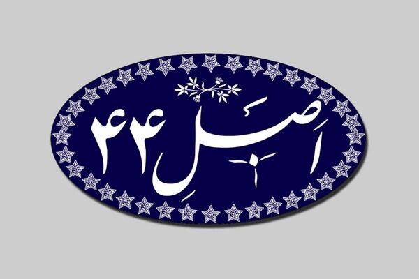 تهیه طرح «اصلاح قانون اجرای سیاست‌های کلی اصل ۴۴