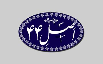 پایان فصل ناموفق اصل 44؟ / آیا خصوصی‌سازی واقعی در راه است؟