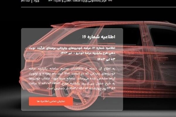 ابهام در سامانه ثبت‌نام خودروهای وارداتی