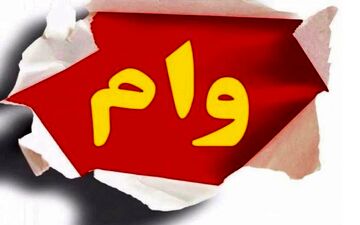 عجیب اما واقعی؛ پرداخت ۱۱ وام قرض‌الحسنه به کارمندان یک بانک