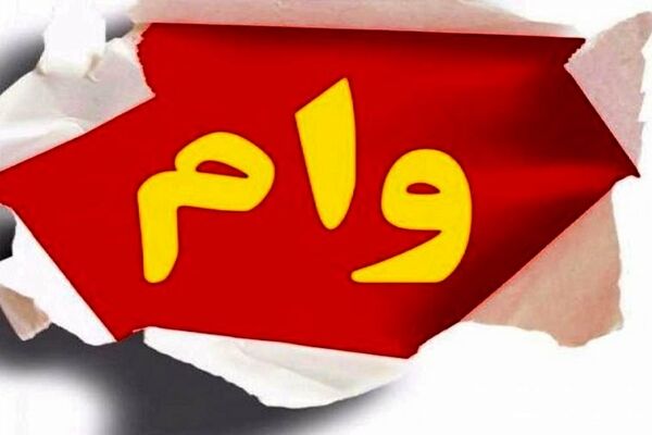 وام قرض الحسنه بانک ملی در طرح نهال ملی