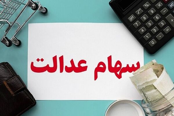 پرداخت نقدی سود سهام عدالت به سهامداران منتفی شد؟ 