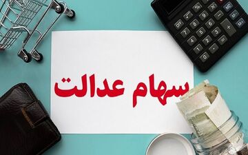 پرداخت نقدی سود سهام عدالت به سهامداران منتفی شد؟ 