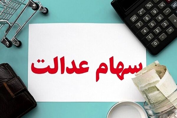 مرحله دوم سود سهام عدالت چه زمانی به حساب سهامداران واریز می‌شود؟