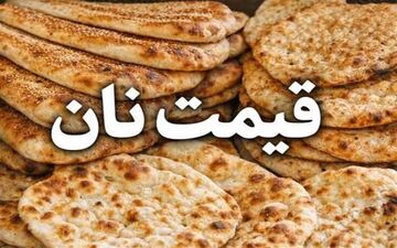 جزییات ابلاغ قیمت جدید نان
