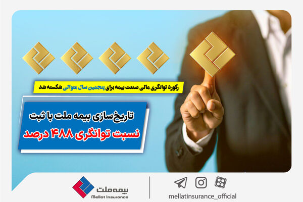شکست رکورد توانگری مالی صنعت بیمه برای۵سال متوالی