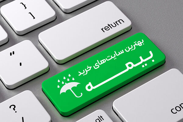 سبقت سایت‌ها و آپ‌های آنلاین فروش بیمه از شیوه‌‌‌‌های سنتی