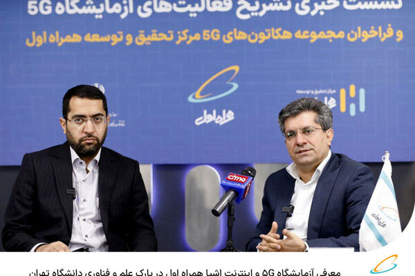 معرفی آزمایشگاه ۵G و اینترنت اشیا همراه اول در پارک علم و فناوری دانشگاه تهران 