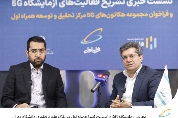 معرفی آزمایشگاه ۵G و اینترنت اشیا همراه اول در پارک علم و فناوری دانشگاه تهران 