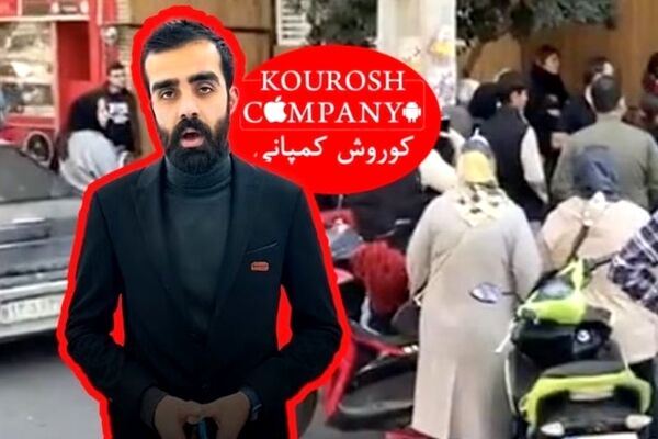مالک مجموعه کوروش کمپانی را بیشتر بشناسید