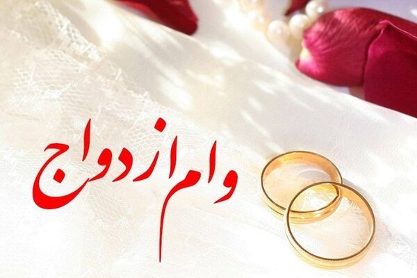 امسال چند نفر وام ازدواج گرفته‌اند؟