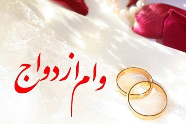  وام ازدواج  ۳۵۰ میلیون تومان می‌شود؟