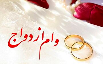 امسال چند نفر وام ازدواج گرفته‌اند؟