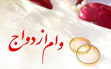رشد 500 درصدی پرداخت تسهیلات ازدواج در شعب بانک شهر