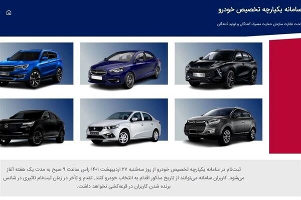 دور جدید فروش خودرو در سامانه یکپارچه با حضور شرکت‌های خودرویی