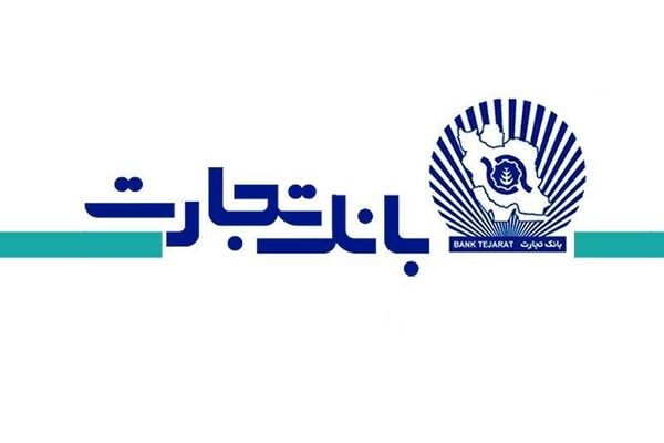 افزایش 471 درصدی سود خالص بانک تجارت!

