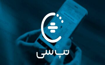 صدور مجوز افزایش سرمایه تپسی