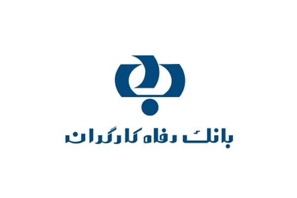 بررسی عملکرد بانک رفاه در نیمه دوم دهه نود